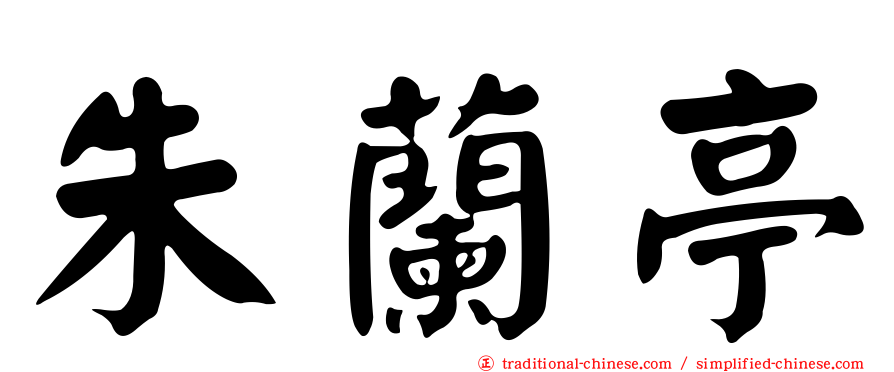 朱蘭亭