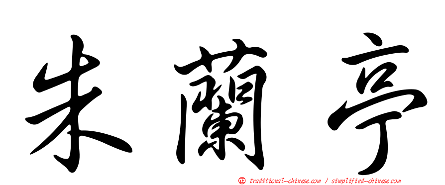 朱蘭亭