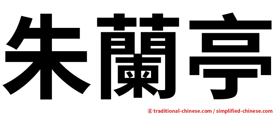 朱蘭亭