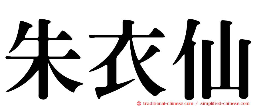 朱衣仙