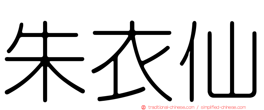 朱衣仙