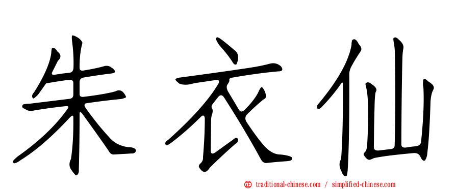 朱衣仙