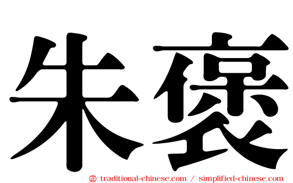 朱褒