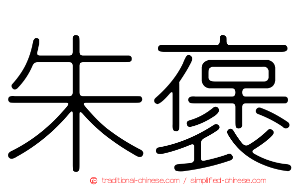 朱褒