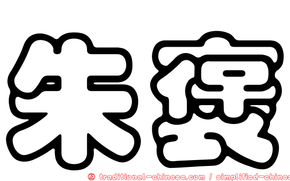 朱褒