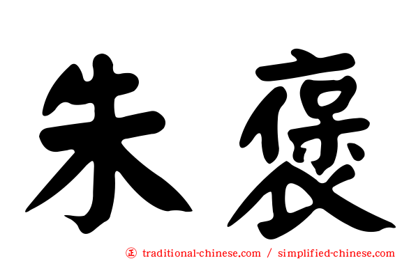 朱褒