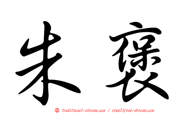 朱褒