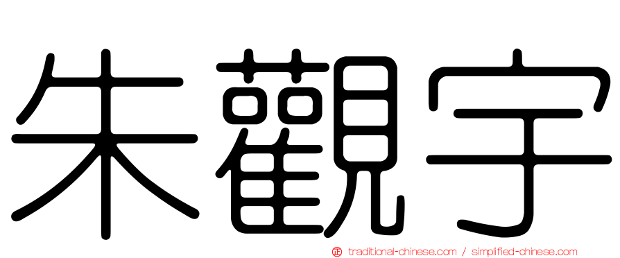 朱觀宇
