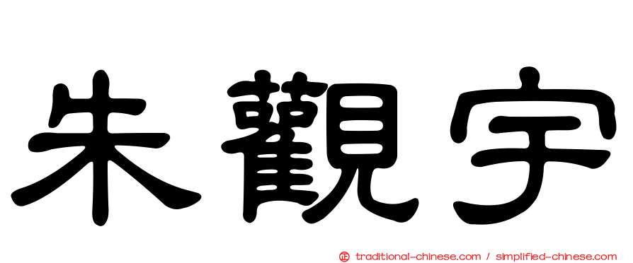 朱觀宇