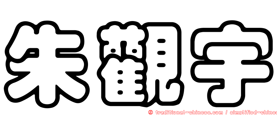 朱觀宇