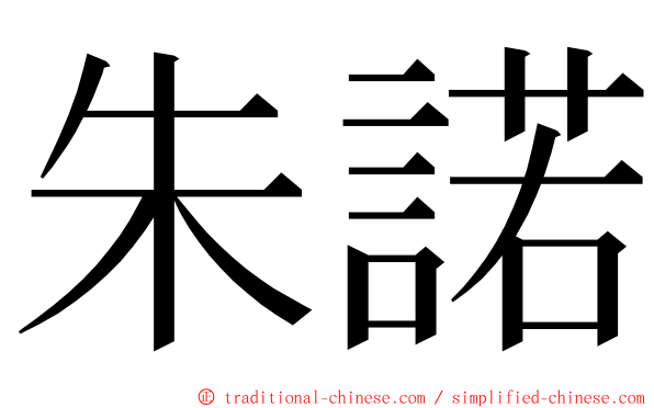 朱諾 ming font