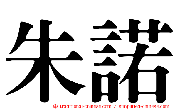 朱諾