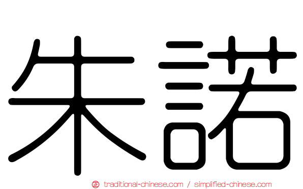 朱諾