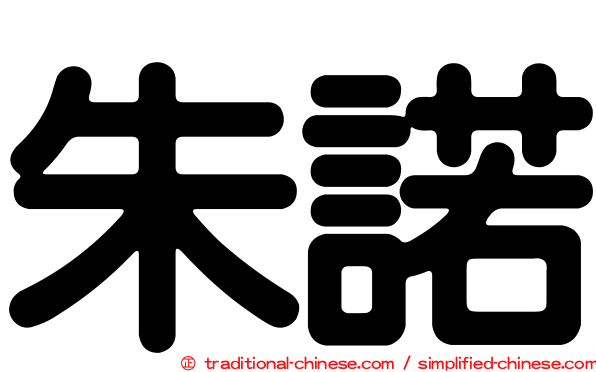 朱諾