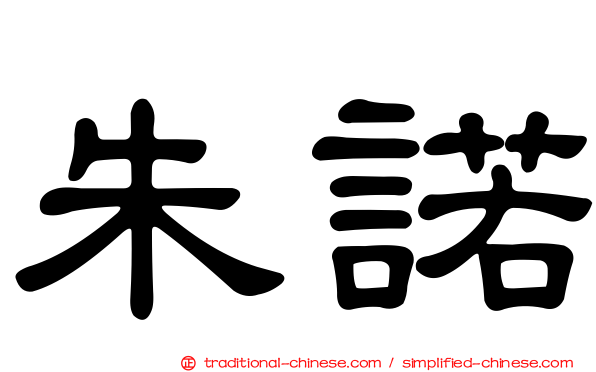朱諾