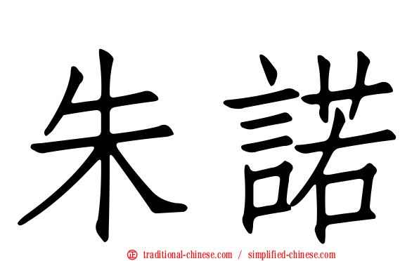 朱諾