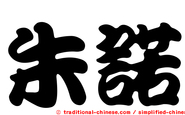 朱諾