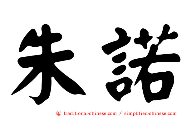 朱諾