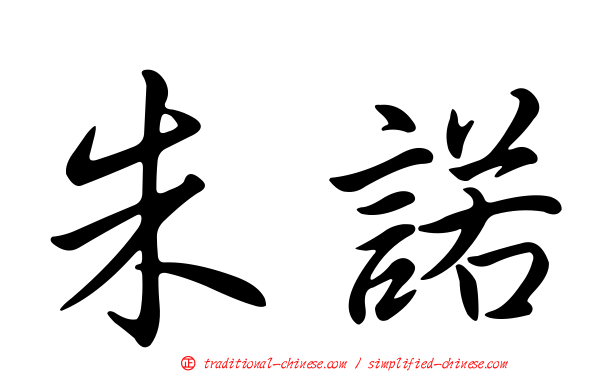 朱諾