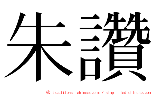 朱讚 ming font