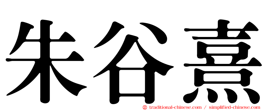 朱谷熹