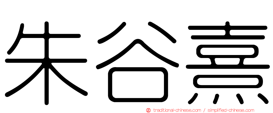 朱谷熹
