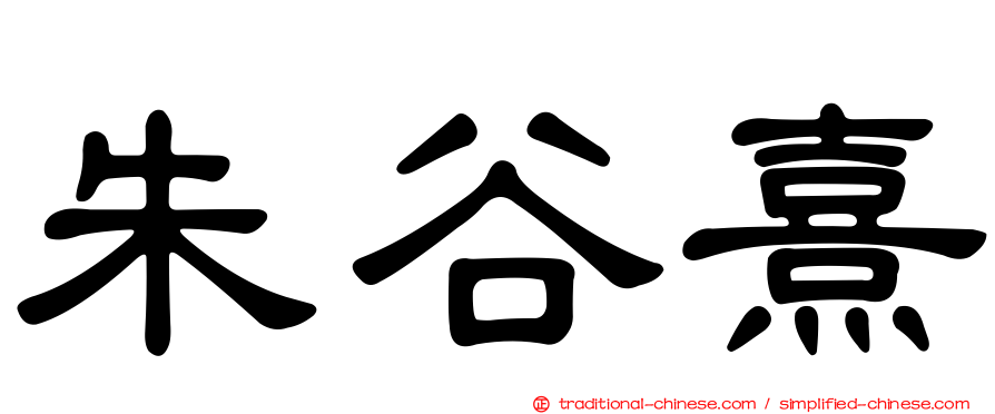 朱谷熹