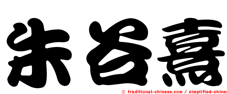 朱谷熹