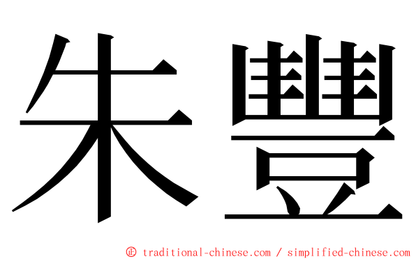 朱豐 ming font