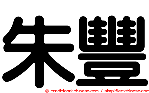 朱豐