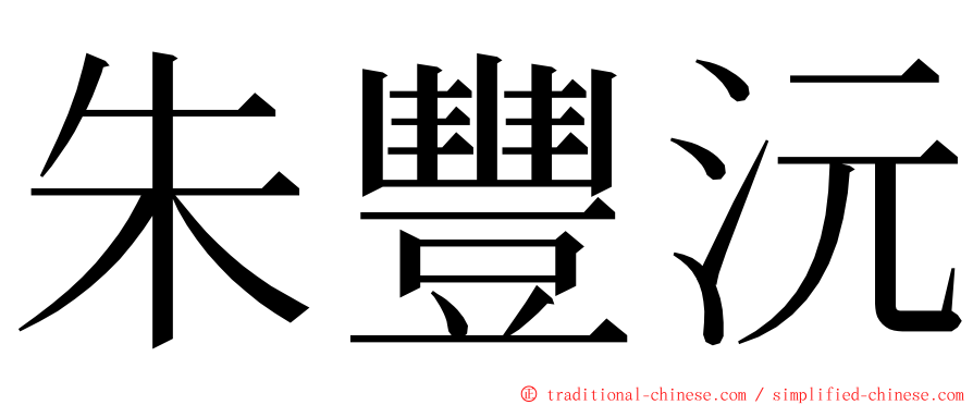 朱豐沅 ming font