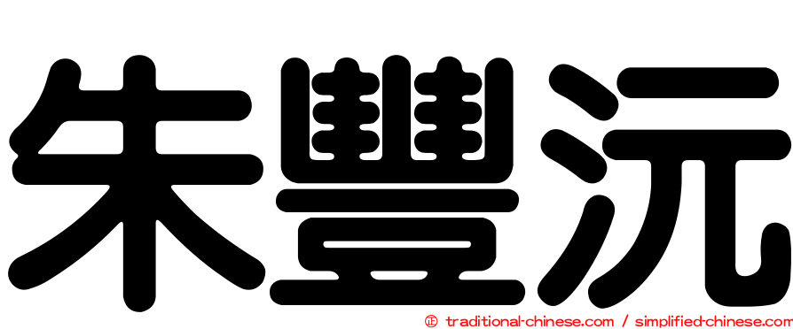 朱豐沅