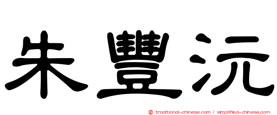 朱豐沅