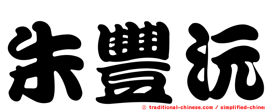 朱豐沅
