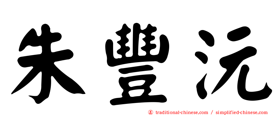 朱豐沅