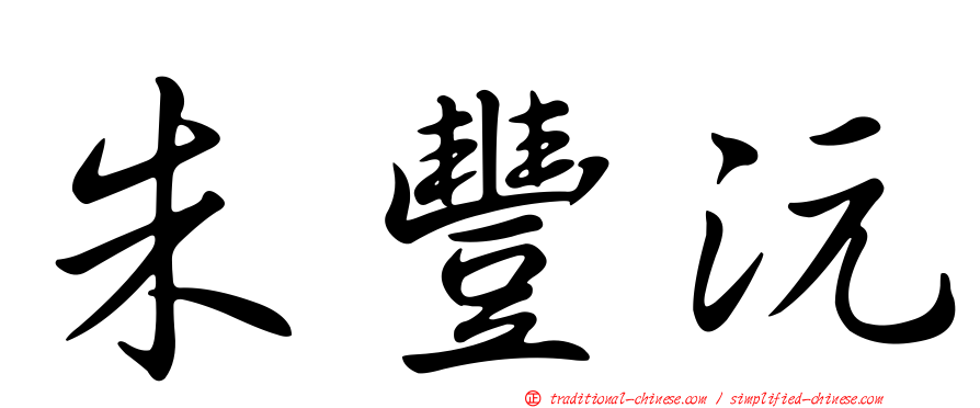 朱豐沅