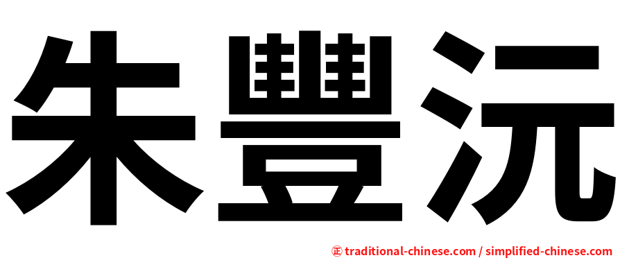 朱豐沅