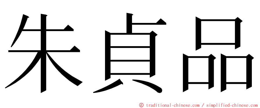 朱貞品 ming font