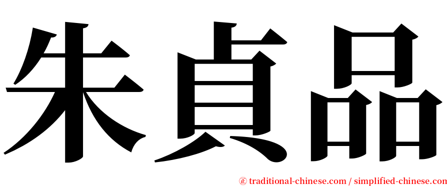 朱貞品 serif font