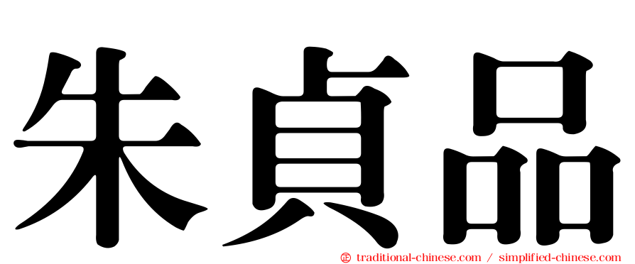 朱貞品