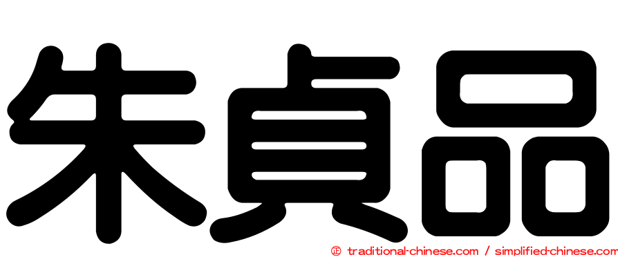 朱貞品