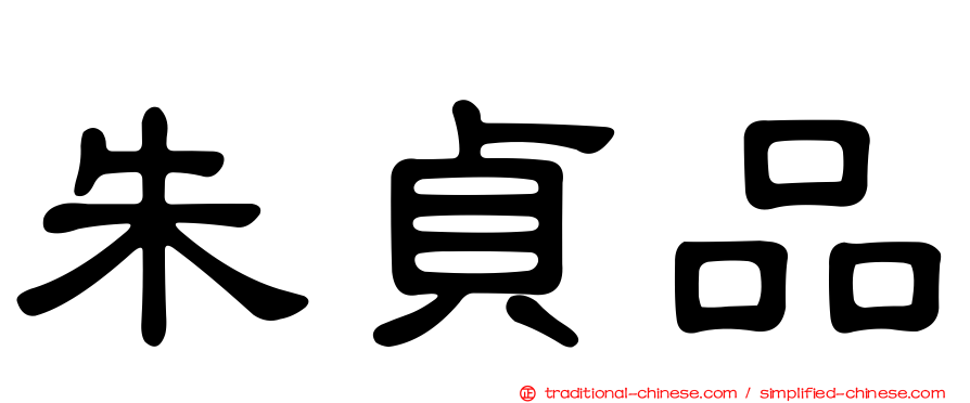 朱貞品