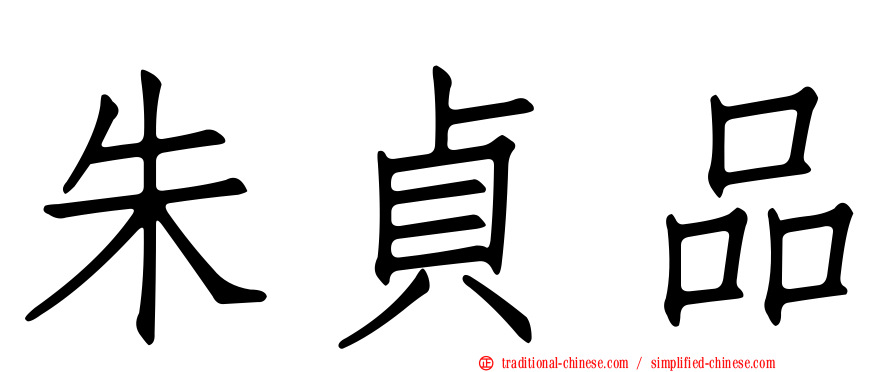 朱貞品