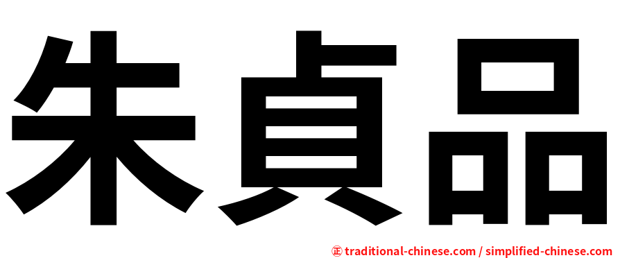 朱貞品