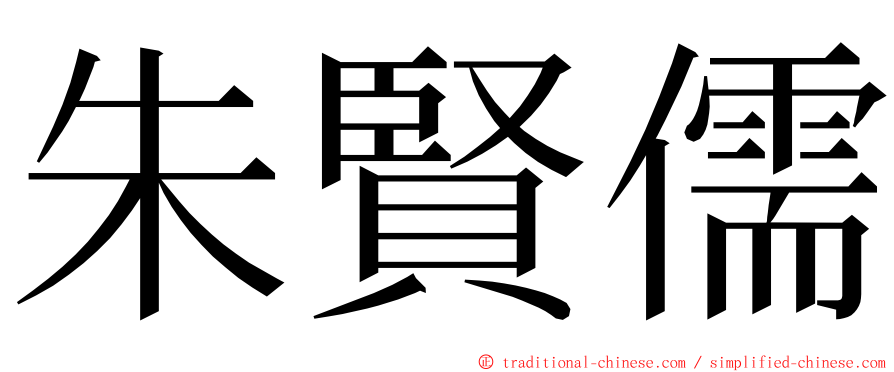 朱賢儒 ming font