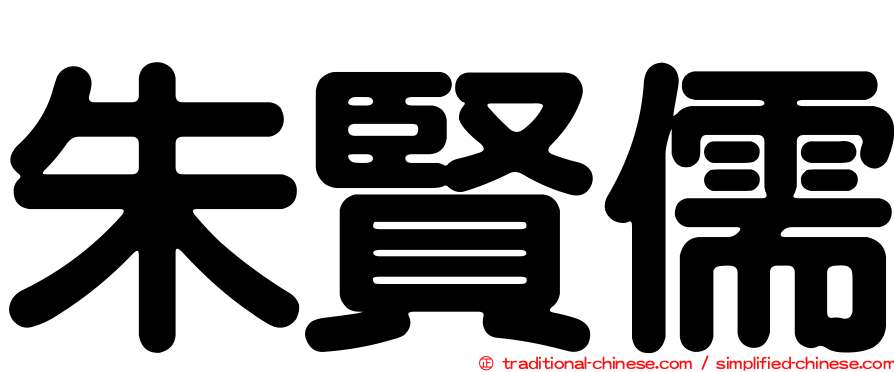 朱賢儒