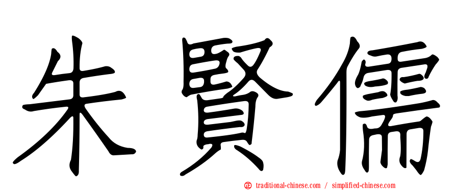 朱賢儒