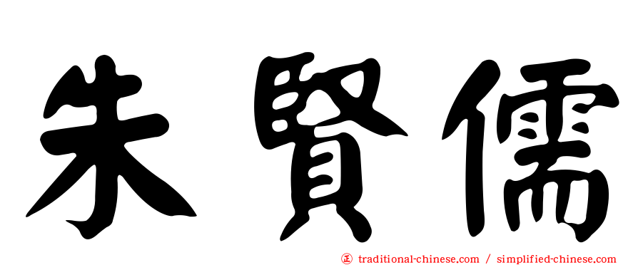 朱賢儒