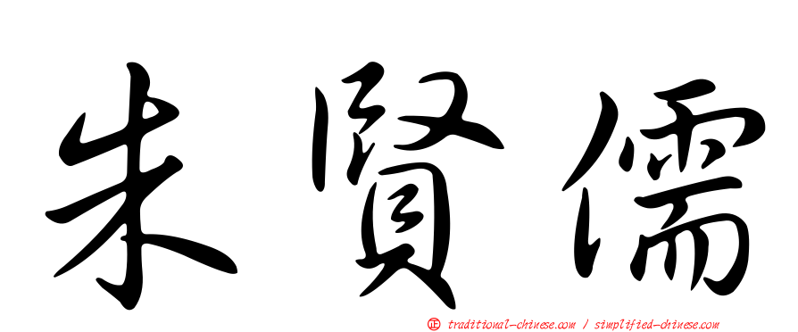 朱賢儒