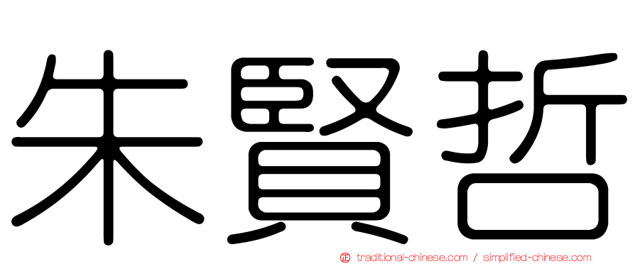 朱賢哲